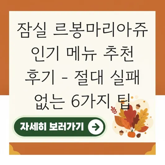 잠실 르봉마리아쥬 인기 메뉴 추천 후기