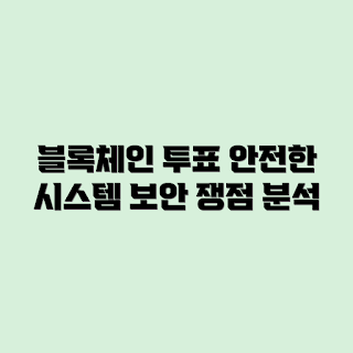블록체인 투표 시스템, 투표 시스템 보안, 블록체인 보안 쟁점, 투표 구현 방식, 블록체인 기술