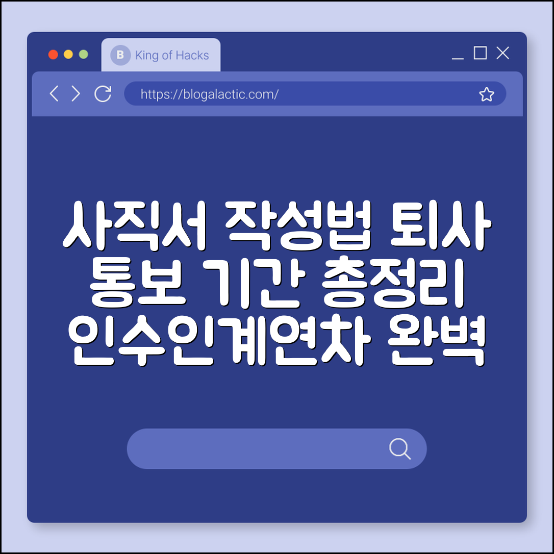 사직서 작성 방법 및 퇴사 통보 기간, 깔끔하게 마무리하는 법 (퇴사 사유, 인수인계 파일, 남은 연차 사용)