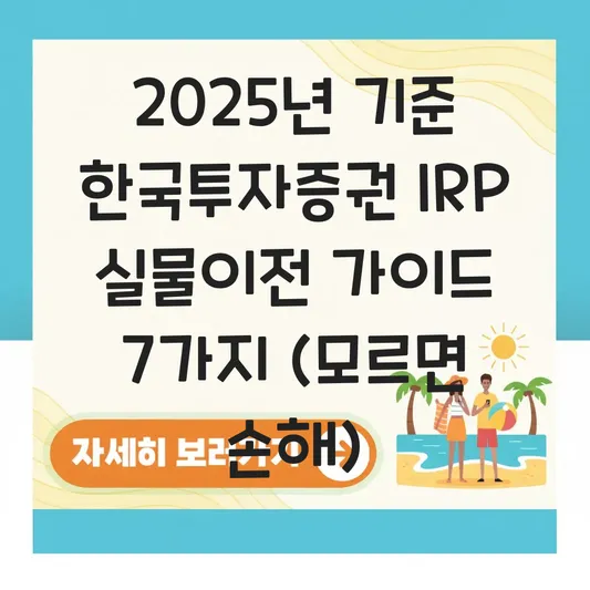 한국투자증권 IRP 실물이전 하는 법 대표 이미지