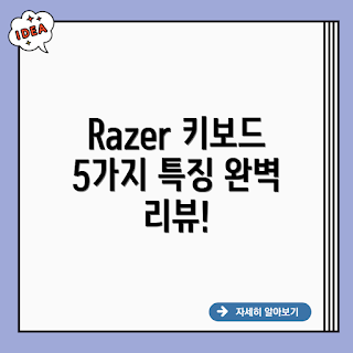 레이저 Razer Pro Type 키보드, Razer Pro Type 특징, 왜 Razer Pro Type인가, Razer Pro Type 사용 후기, Razer Pro Type 키보드 장점