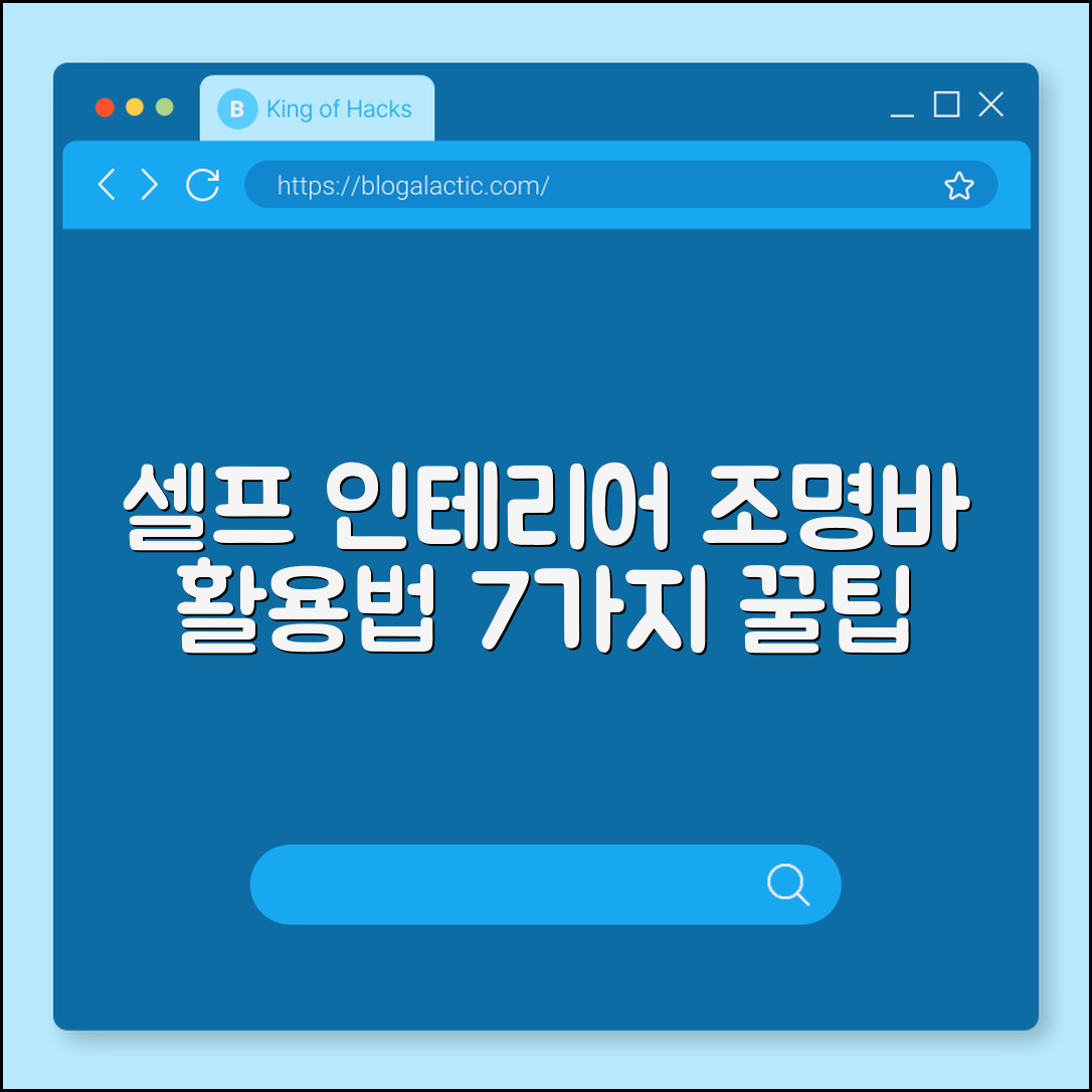 셀프 인테리어 조명바 활용법 7가지