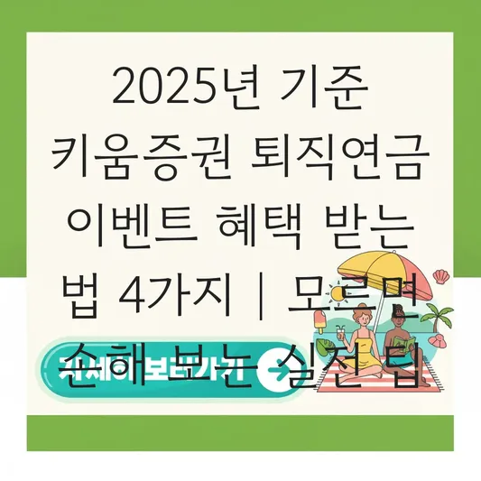 키움증권 퇴직연금 이벤트 혜택 받는 법 대표 이미지