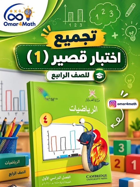 تجميع اختبارات قصيرة 1 - تجميع عمر آل عبدالسلام- رياضيات الصف 4 الفصل 1