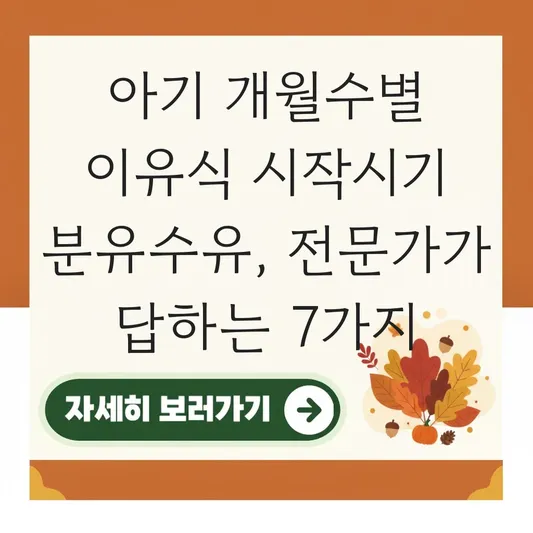 아기 개월수별 이유식 시작시기 분유수유