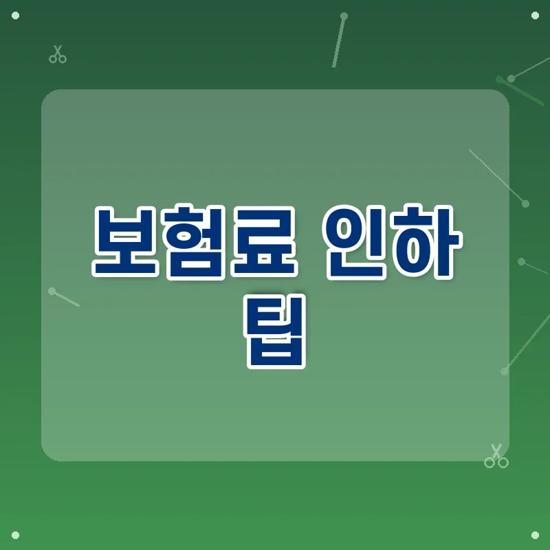 실손보험료 인하를 위한 필수 팁과 보험사 비교