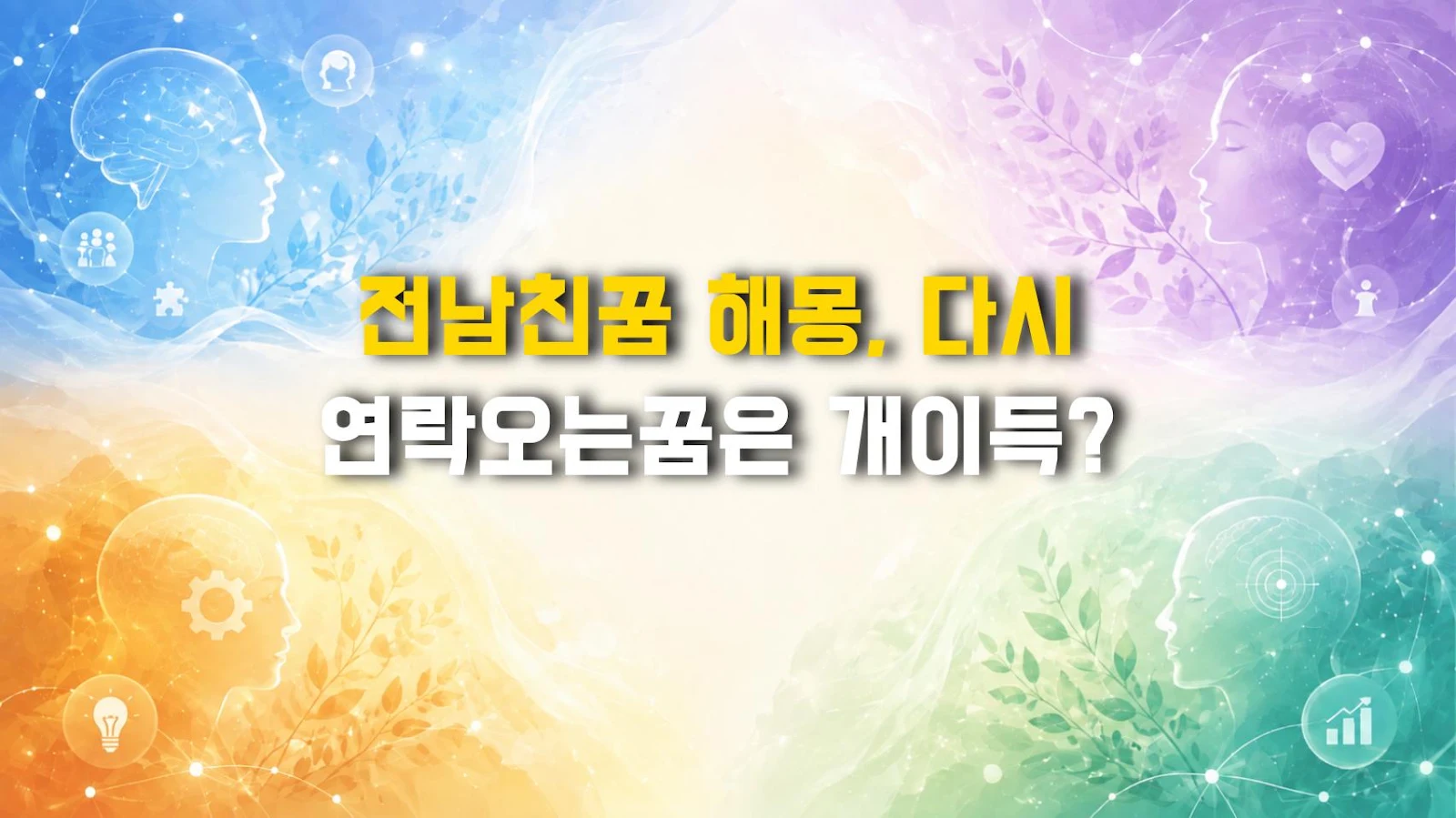 전남친꿈 해몽, 다시 연락오는꿈은 개이득?