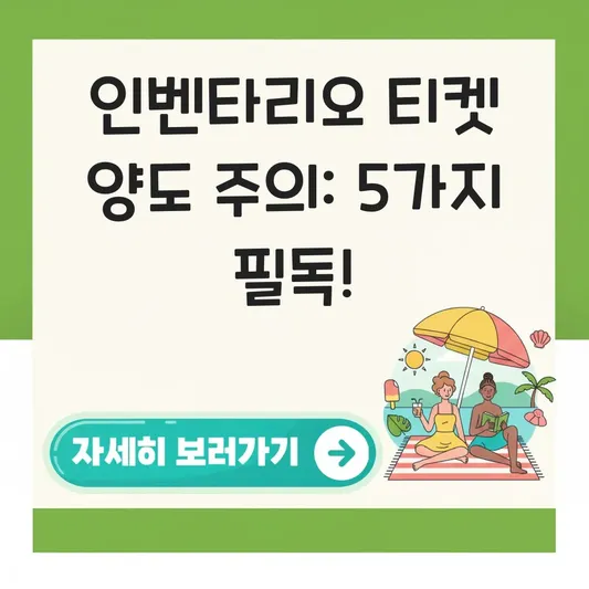 인벤타리오 티켓 양도 교환 시 주의사항