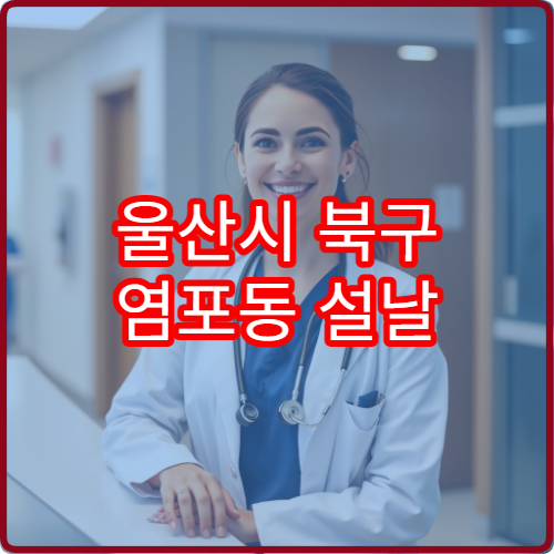 울산시 북구 염포동 설날 명절 연휴 당번약국 운영시간 정보