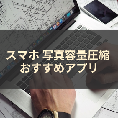 写真容量圧縮 サムネイル