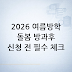 2026 여름방학돌봄·방과후 FAQ: 신청 전 학부모 체크