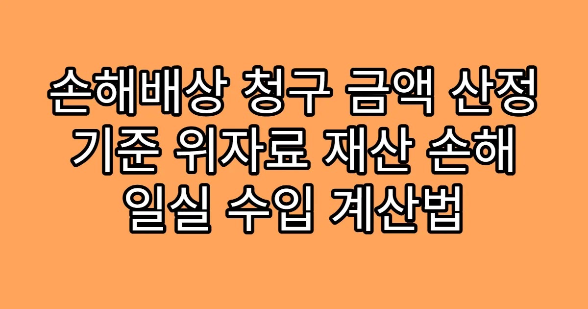 손해배상 청구 금액 산정 기준 위자료 재산 손해 일실 수입 계산법