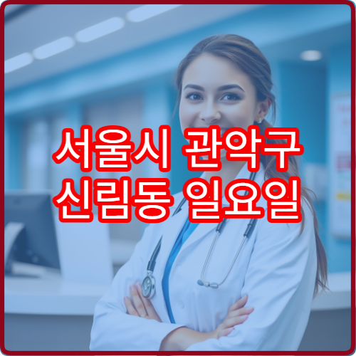 서울시 관악구 신림동 일요일 소아청소년과 진료 가능 병원