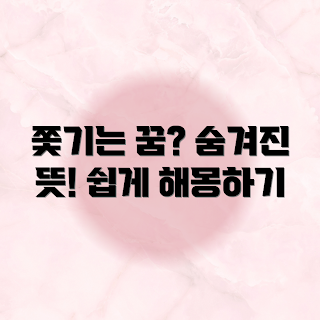 쫓기는 꿈 해몽, 꿈 해석 초보, 긍정적 꿈풀이, 꿈의미 이해, 쫓기는 꿈 의미