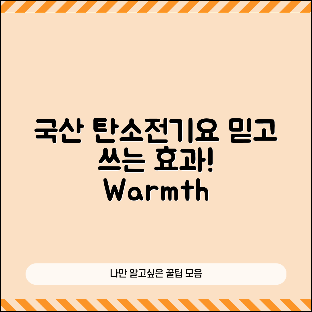 믿을 수 없는 국산탄소전기요의 놀라운 효과!