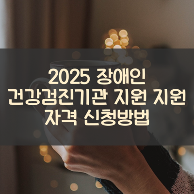 장애인 건강검진기관 지원 썸네일