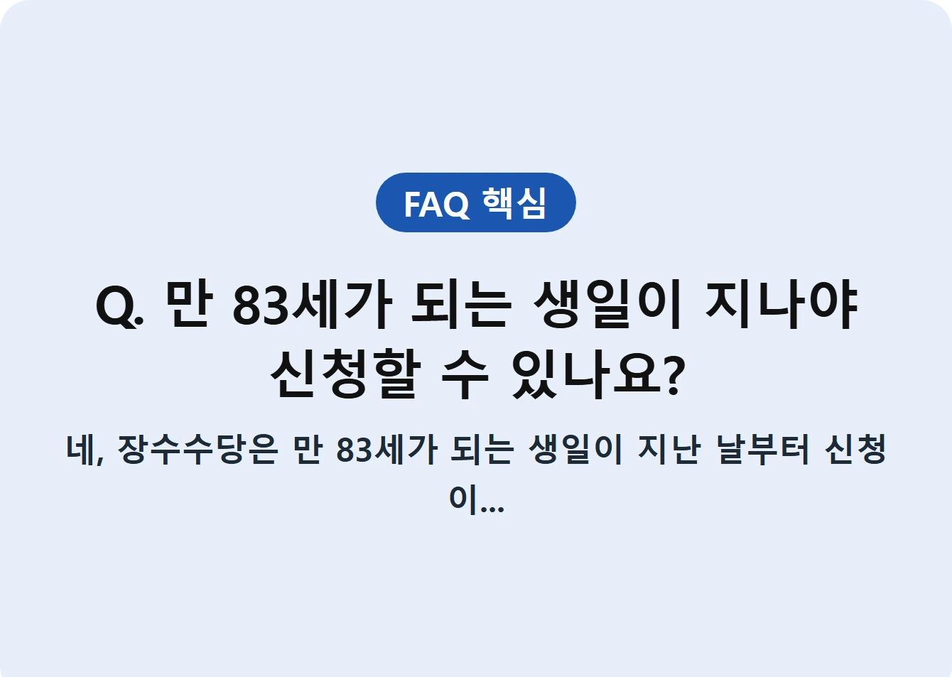Q. 만 83세가 되는 생일이 지나야 신청할 수 있나요?