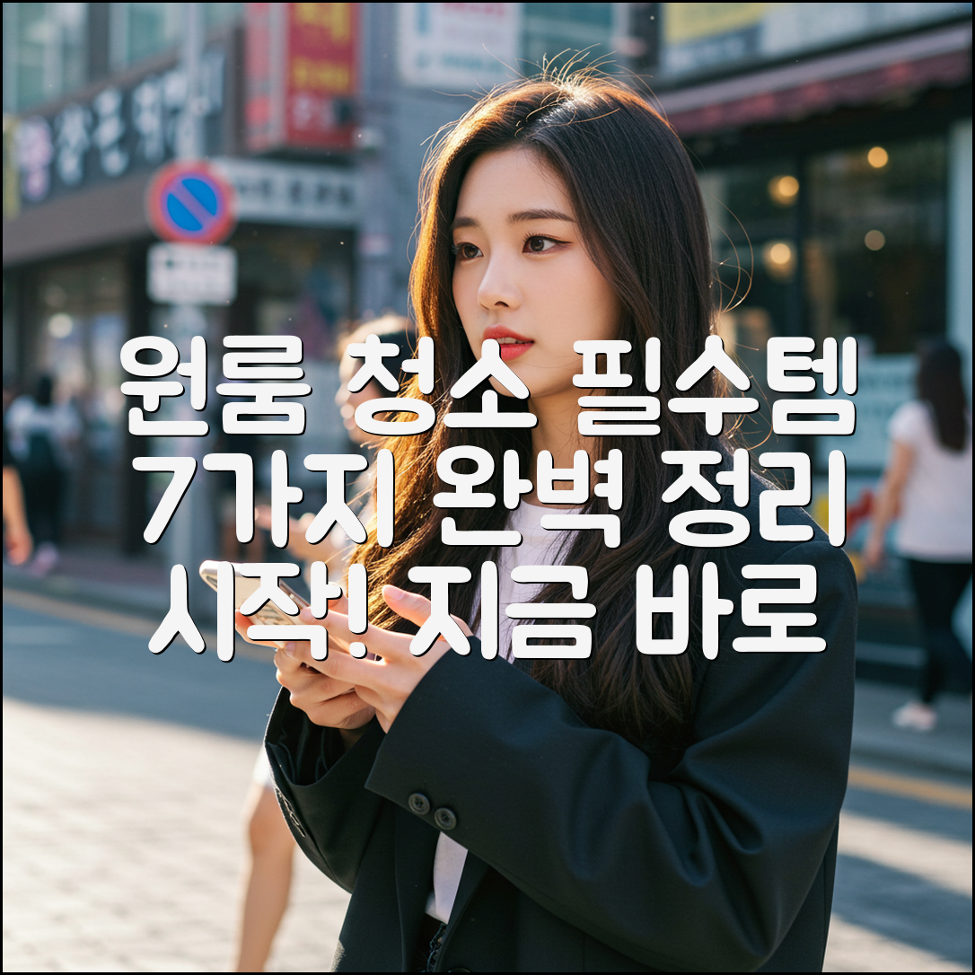 원룸 청소 필수템 7가지: 완벽 정리 시작