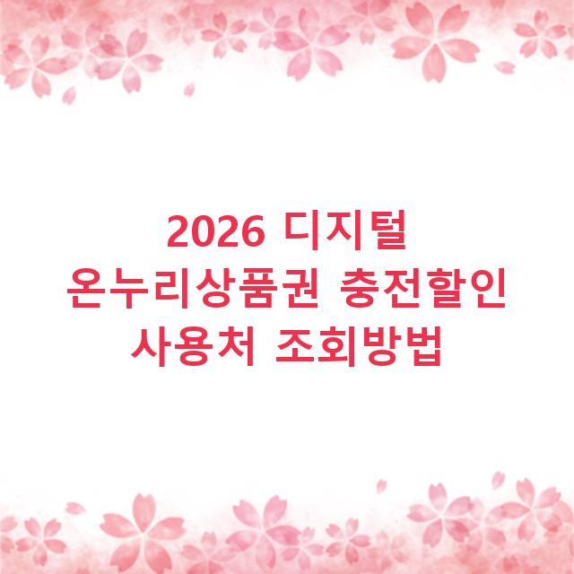 2026 디지털 온누리상품권 충전할인 사용처 조회방법