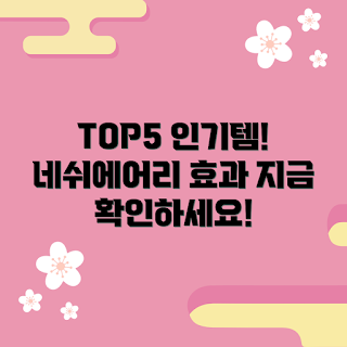 네쉬에어리 추천, 네쉬에어리 인기 아이템, 네쉬에어리 효과, 뷰티 초보, 네쉬에어리 사용법
