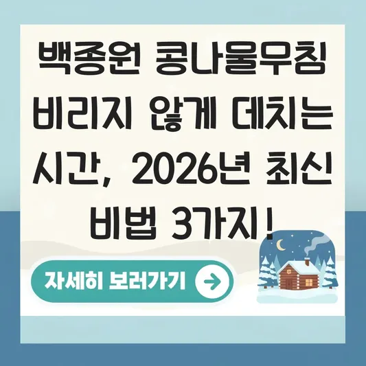 백종원 콩나물무침 비리지 않게 데치는 시간 대표 이미지