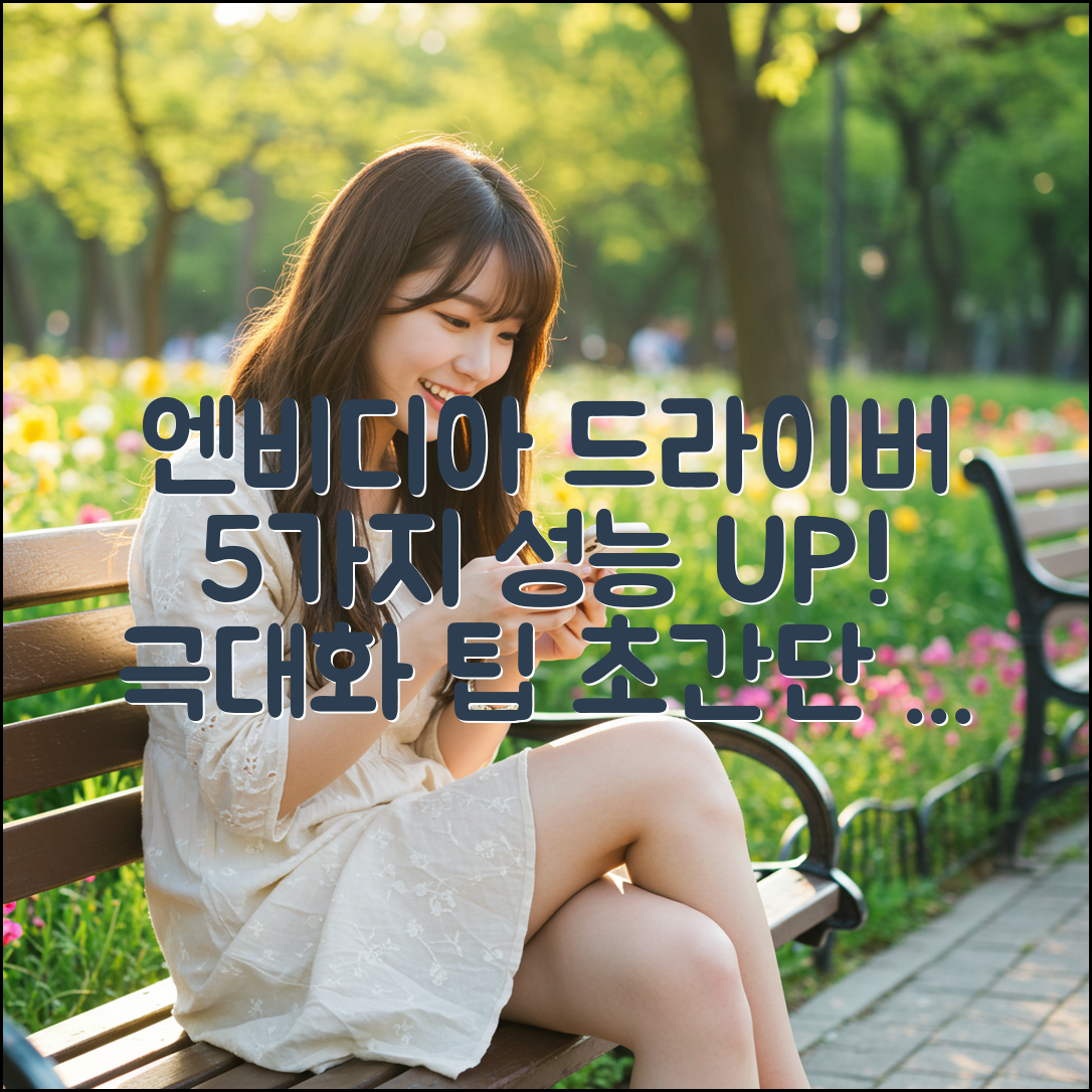 엔비디아 드라이버 5가지: 성능 극대화 팁