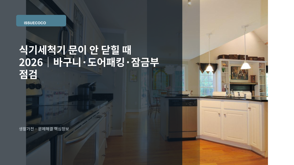 식기세척기 문이 닫히지 않을 때 바구니와 도어패킹을 점검하는 대표 이미지