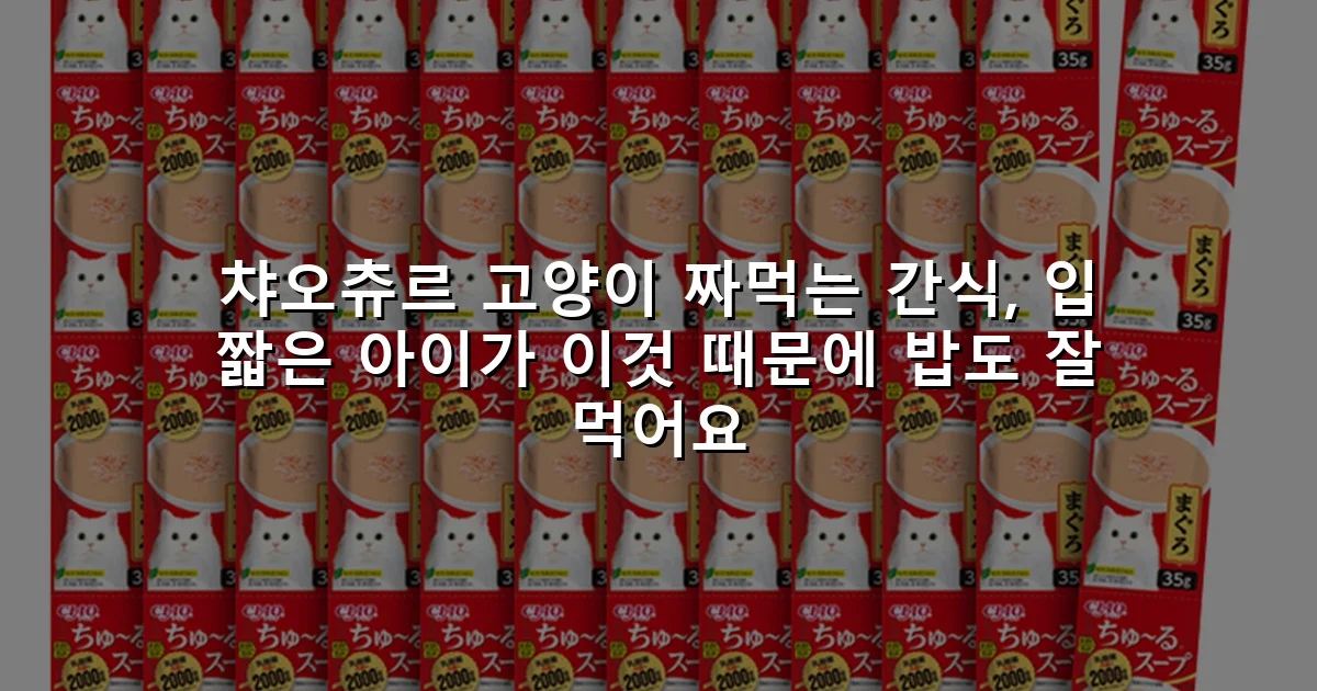 챠오츄르 고양이 짜먹는 간식, 입 짧은 아이가 이것 때문에 밥도 잘 먹어요