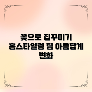 꽃벽장식, 홈스타일링 초보, DIY 인테리어, 꽃 인테리어 팁, 꽃장식 아이디어