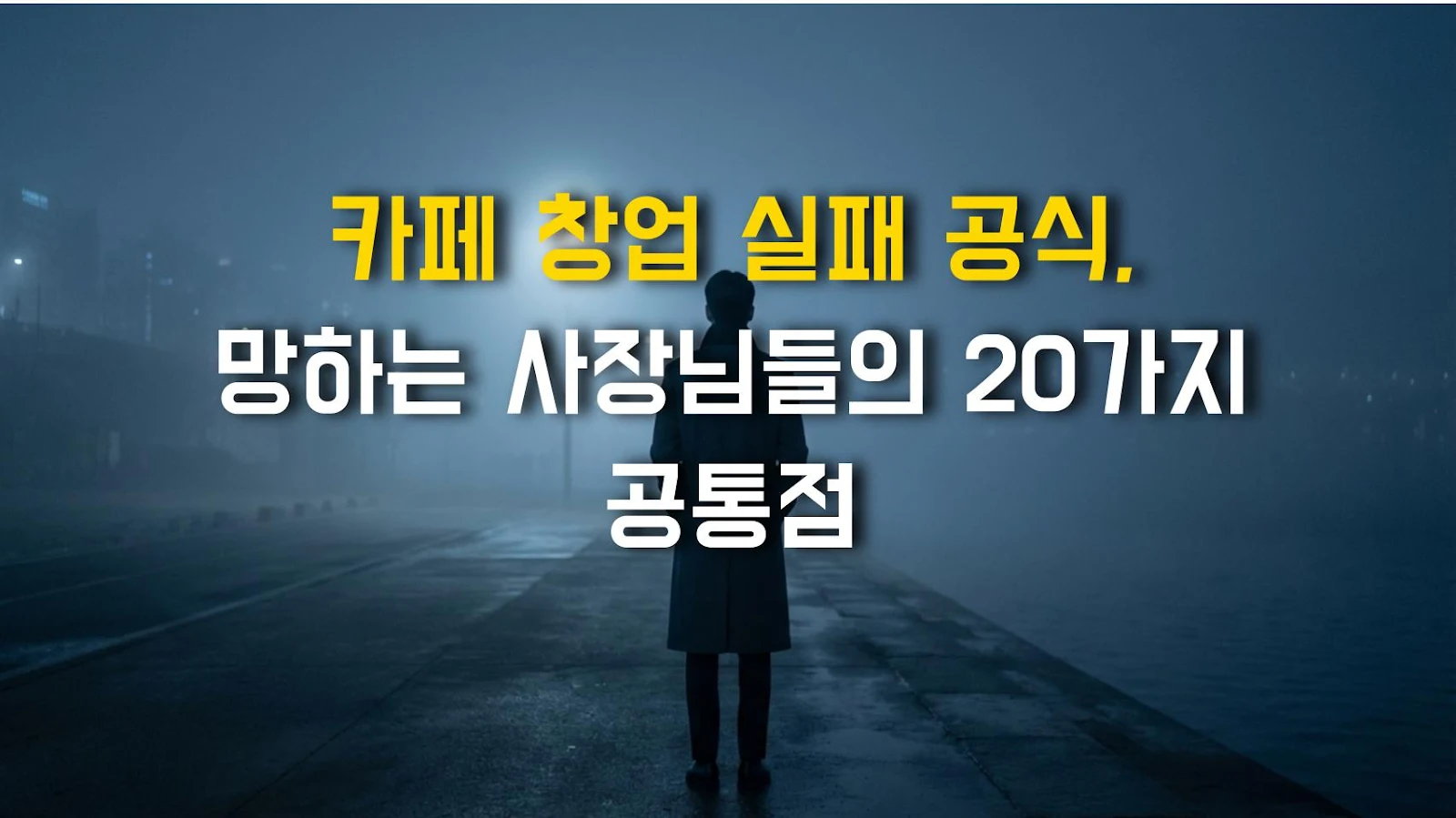 카페 창업 실패 공식, 망하는 사장님들의 20가지 공통점