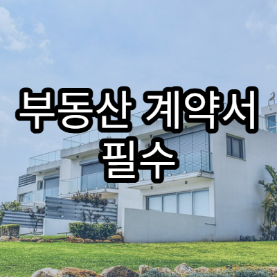 부동산 계약서 필수 조항 총정리