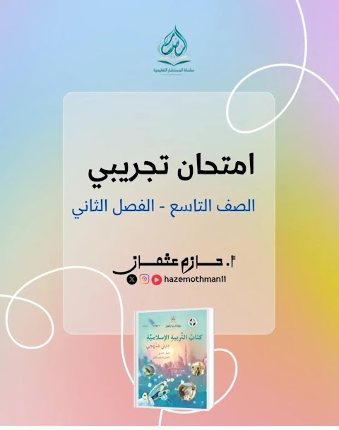 امتحان تجريبي - إسلامية الصف 9 الفصل 2