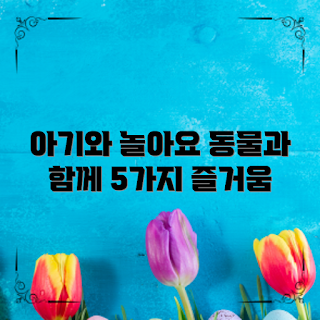 아기소리책동물농장, 아기 책, 아기 발달, 동물 소리, 유아 교육