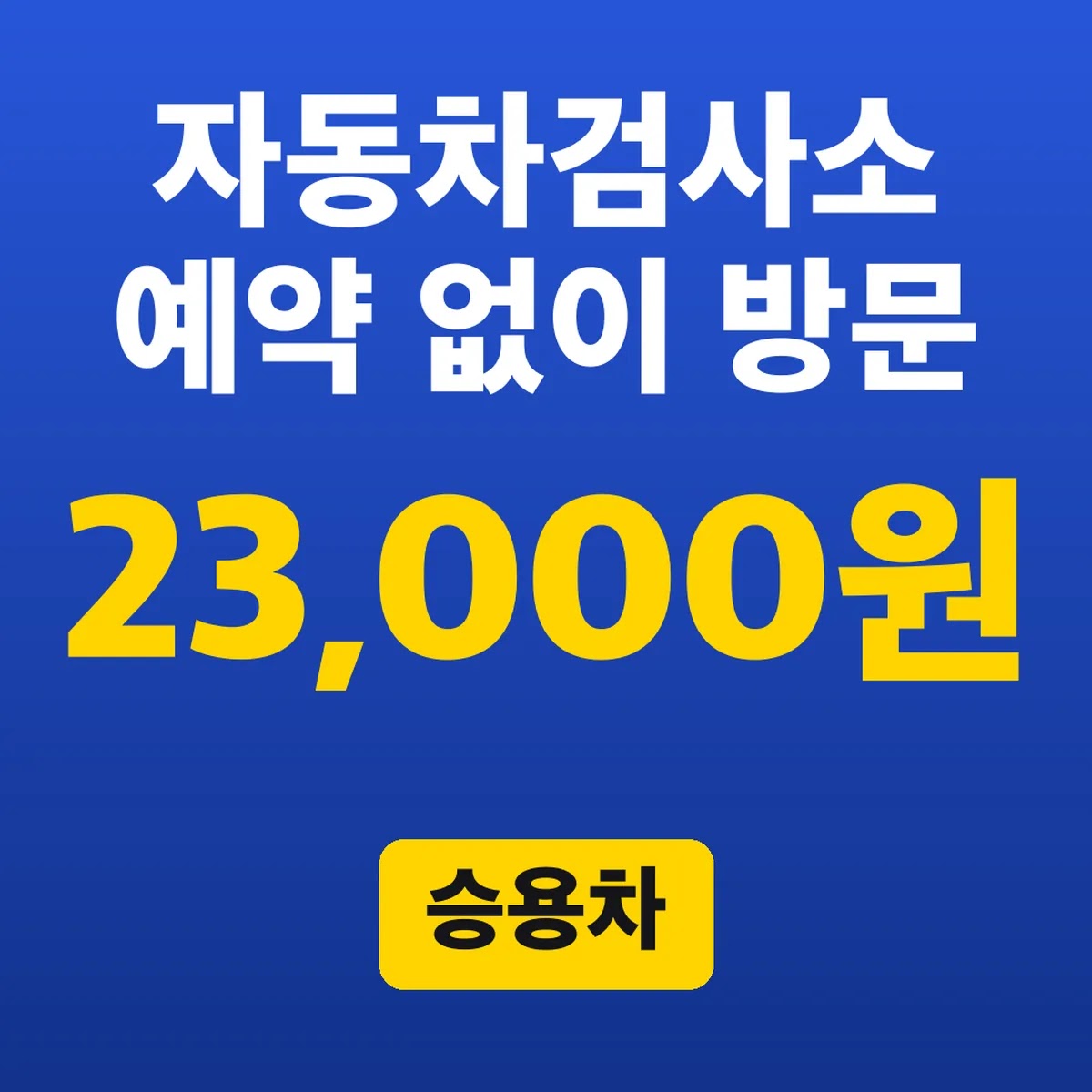 자동차검사소 예약 없이 방문, 승용차 23,000원
