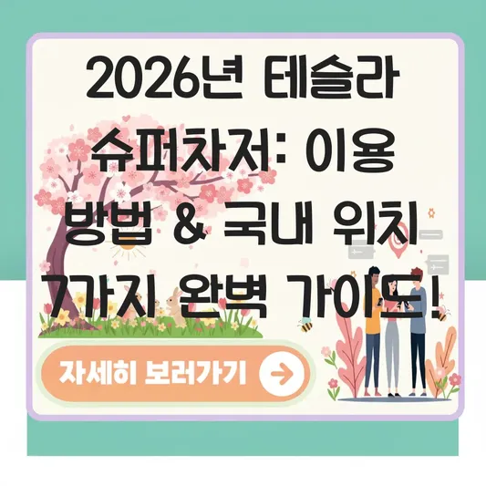 테슬라 슈퍼차저 이용 방법 및 국내 설치 위치 확인 대표 이미지
