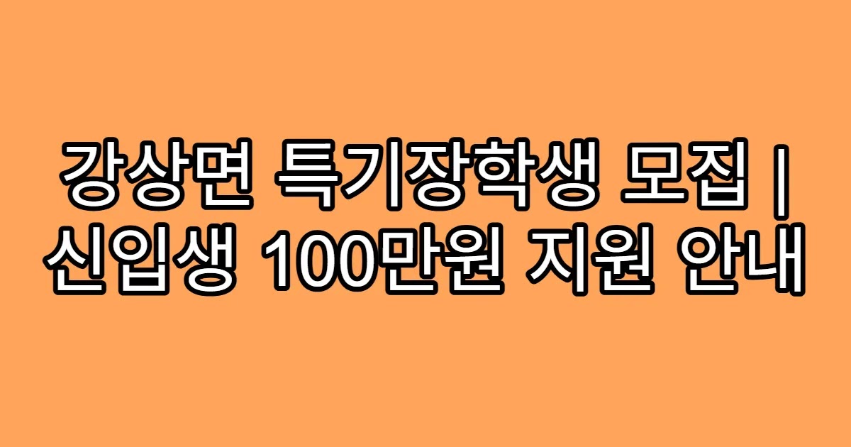 강상면 특기장학생 모집 | 신입생 100만원 지원 안내