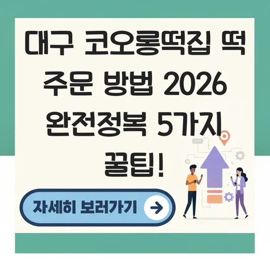 대구 코오롱떡집 떡 주문 방법