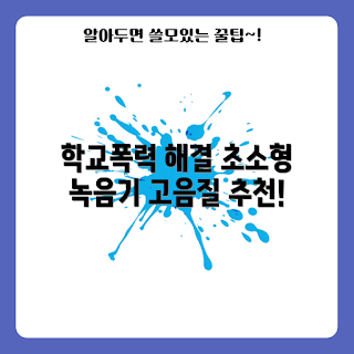 녹음기시계 추천, 학교폭력 대응 방법, 직장내괴롭힘 증거, 어떻게 녹음기를 사용할까, 고음질 녹음기 장점