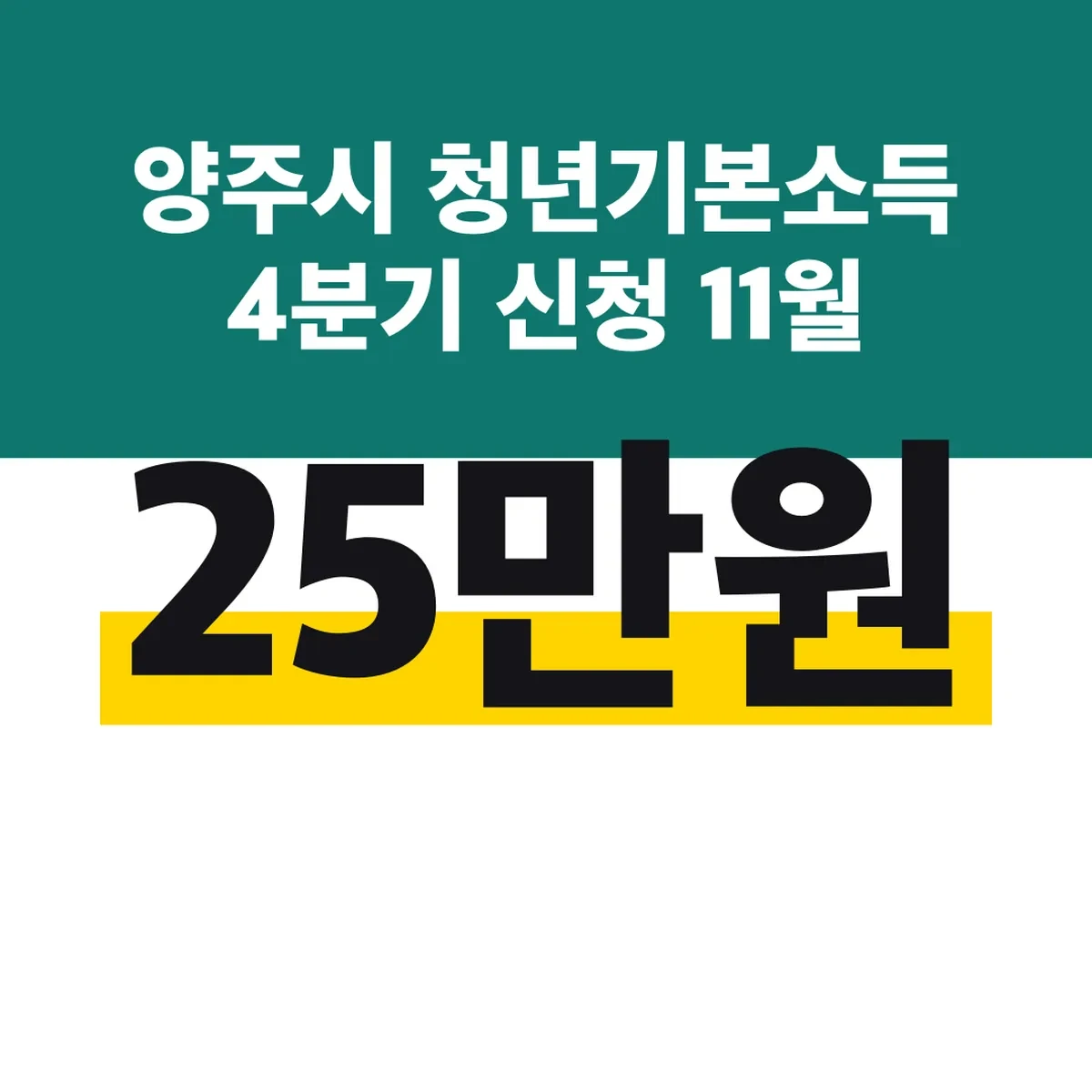 양주시 청년기본소득 4분기 신청 11월 2일부터 25만원