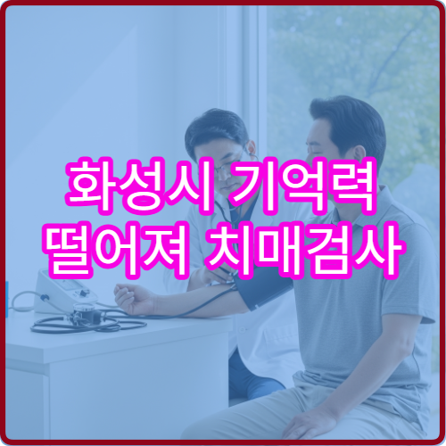 화성시 기억력 떨어져 치매검사 신경과 병원
