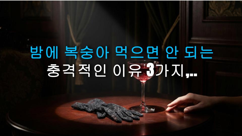 밤에 복숭아 먹으면 안 되는 충격적인 이유 3가지, 당신의 건강을 위협한다!