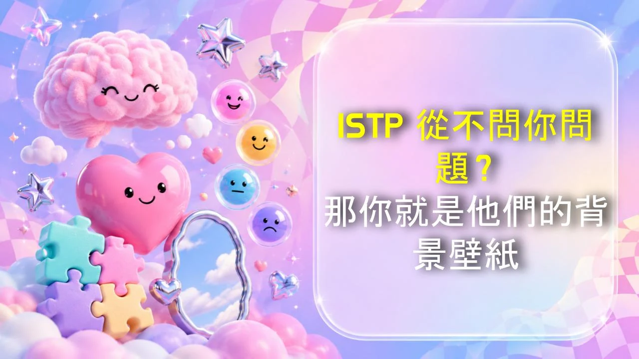 ISTP 從不問你問題？那你就是他們的背景壁紙