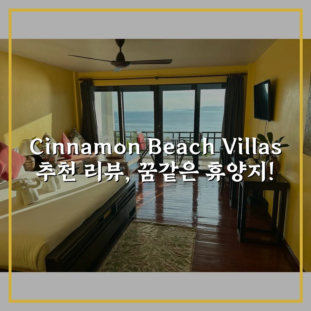 Cinnamon Beach Villas 추천 리뷰, 꿈같은 휴양지!