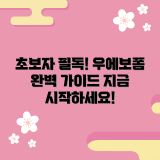 우에보폼 추천, 우에보폼 사용법, 우에보폼 초보자 가이드, 우에보폼 효과, 우에보폼 리뷰