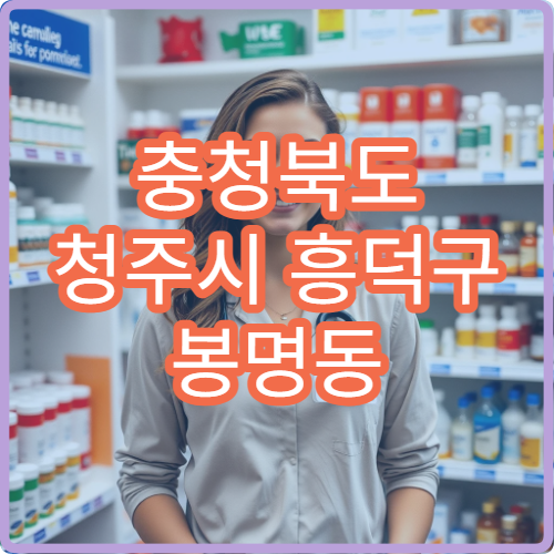 충청북도 청주시 흥덕구 봉명동 설날 명절 연휴 당직약국 24시간 응급처방 가까운 약국 찾기