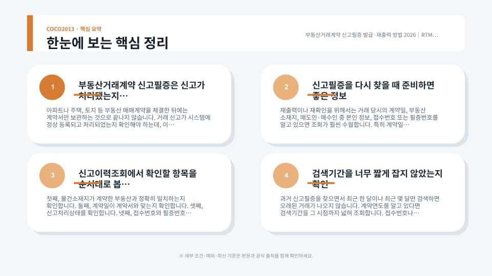 부동산거래관리시스템에서 신고이력과 필증번호, 처리상태를 확인하는 절차를 설명하는 이미지