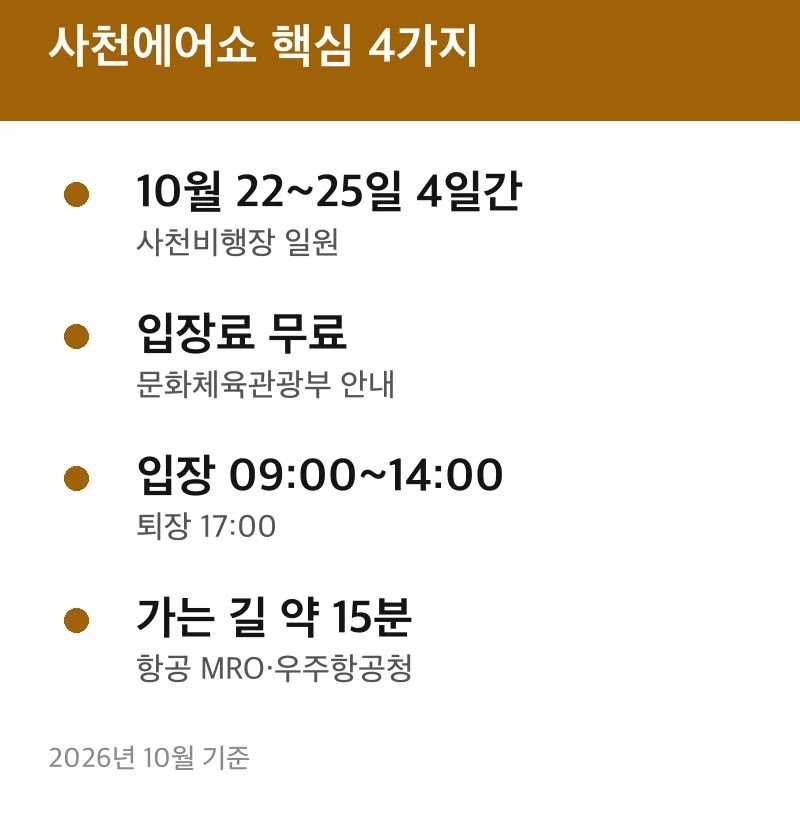 사천에어쇼 핵심 4가지