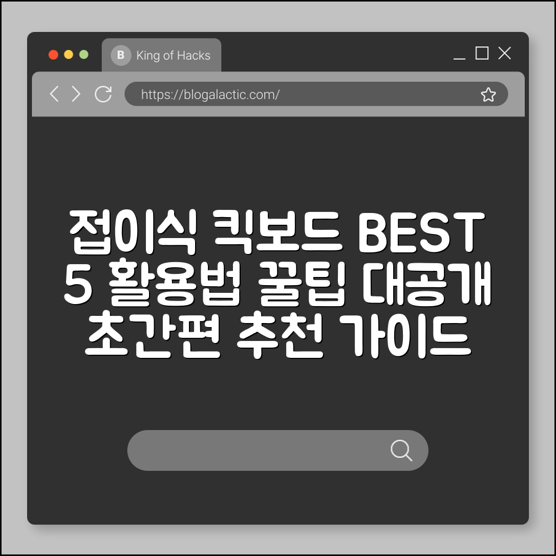 접이식킥보드 추천 5가지와 활용법