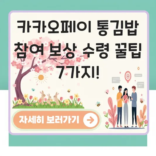 카카오페이 통김밥 참여 보상 수령