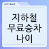 지하철 무료승차 나이, 할인시간, 지하철 요금 조조할인 총정리